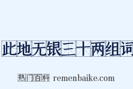 此地无银三十两组词是什么意思的图片
